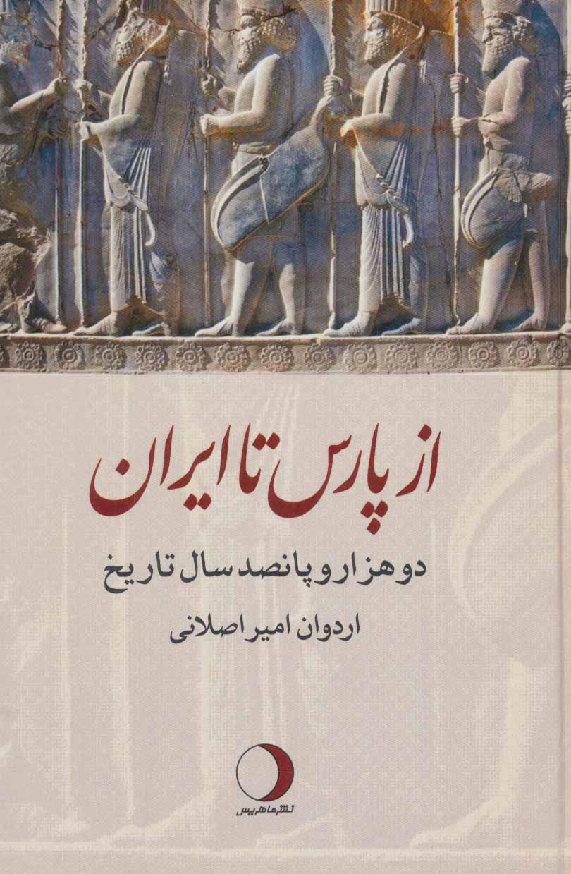 کتاب از پارس تا ایران