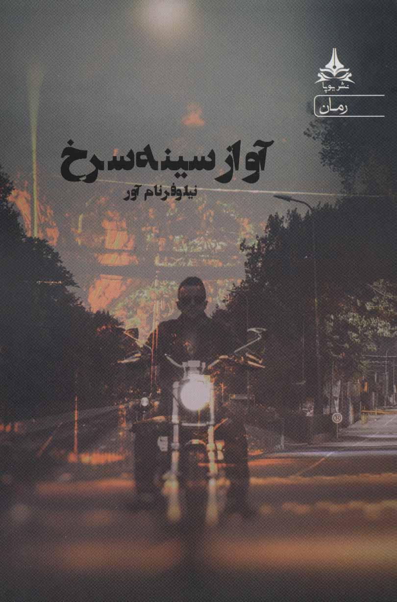 کتاب آواز سینه سرخ
