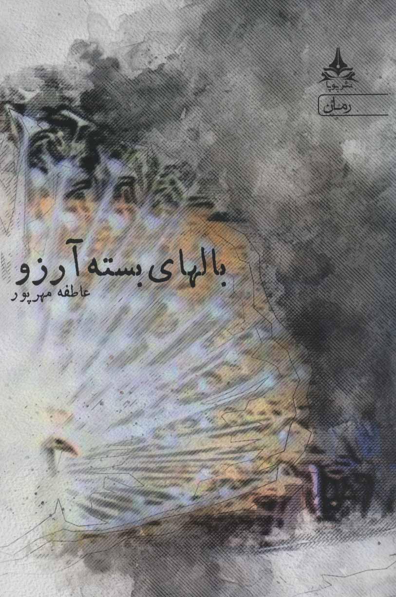 کتاب بالهای بسته آرزو
