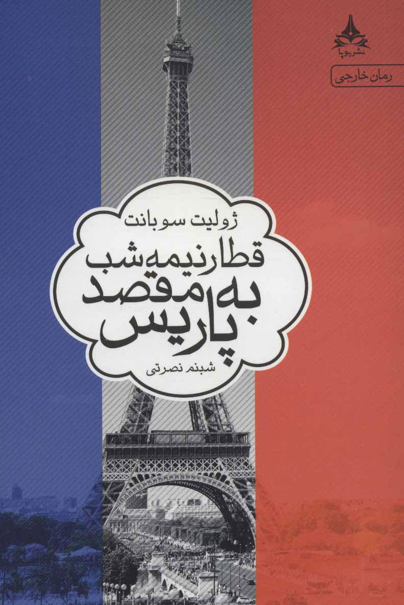کتاب قطار نیمه شب به مقصد پاریس