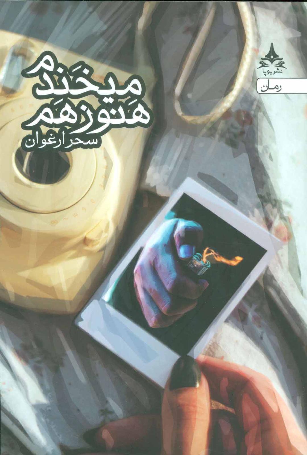 کتاب هنوز هم می خندم