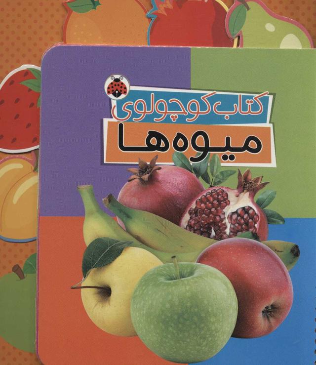 کتاب کتاب کوچولوی میوه ها