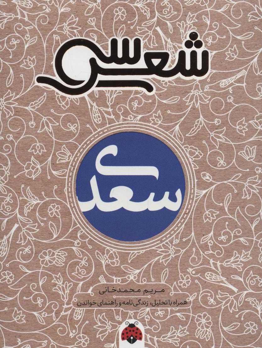 کتاب سی شعر: سعدی