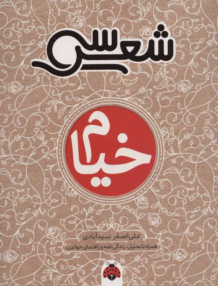 کتاب سی شعر: خیام