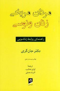 مردان مریخی زنان ونوسی