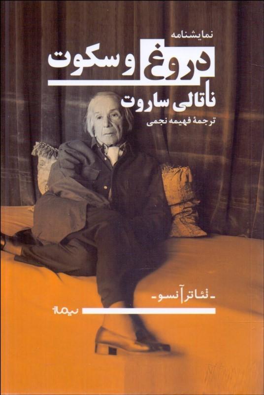 کتاب دروغ و سکوت