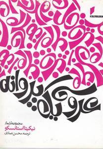 کتاب عروسی یک پروانه