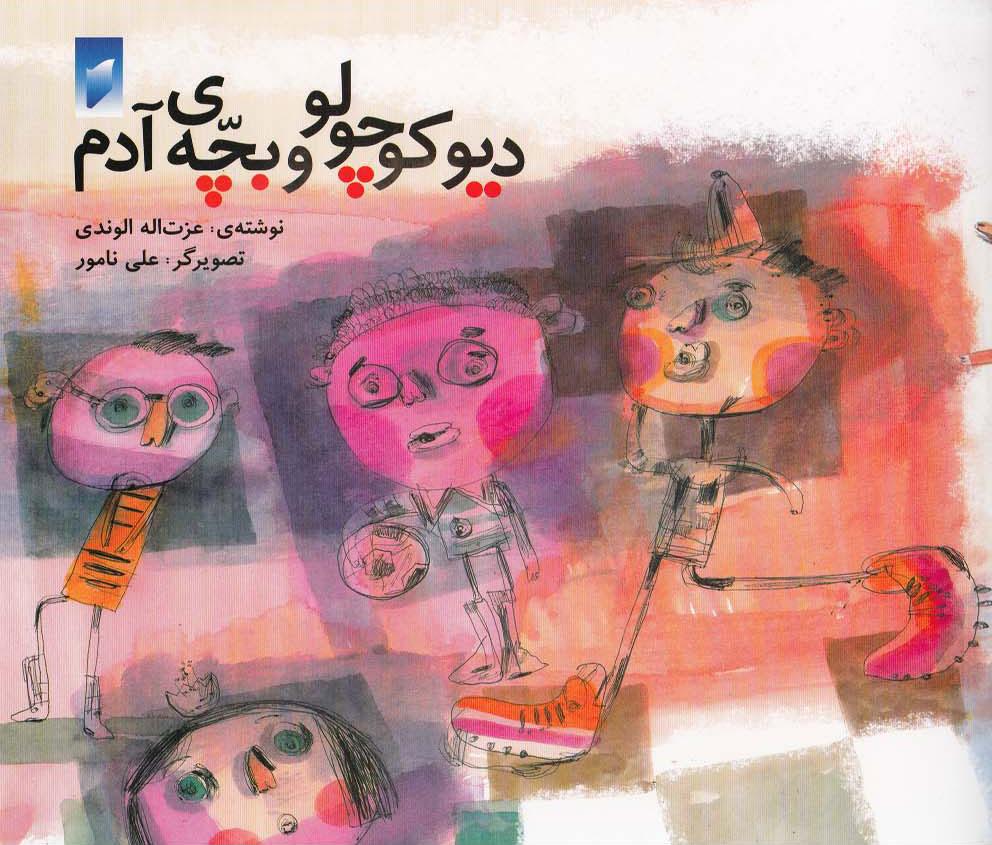 کتاب دیو کوچولو و بچه ی آدم
