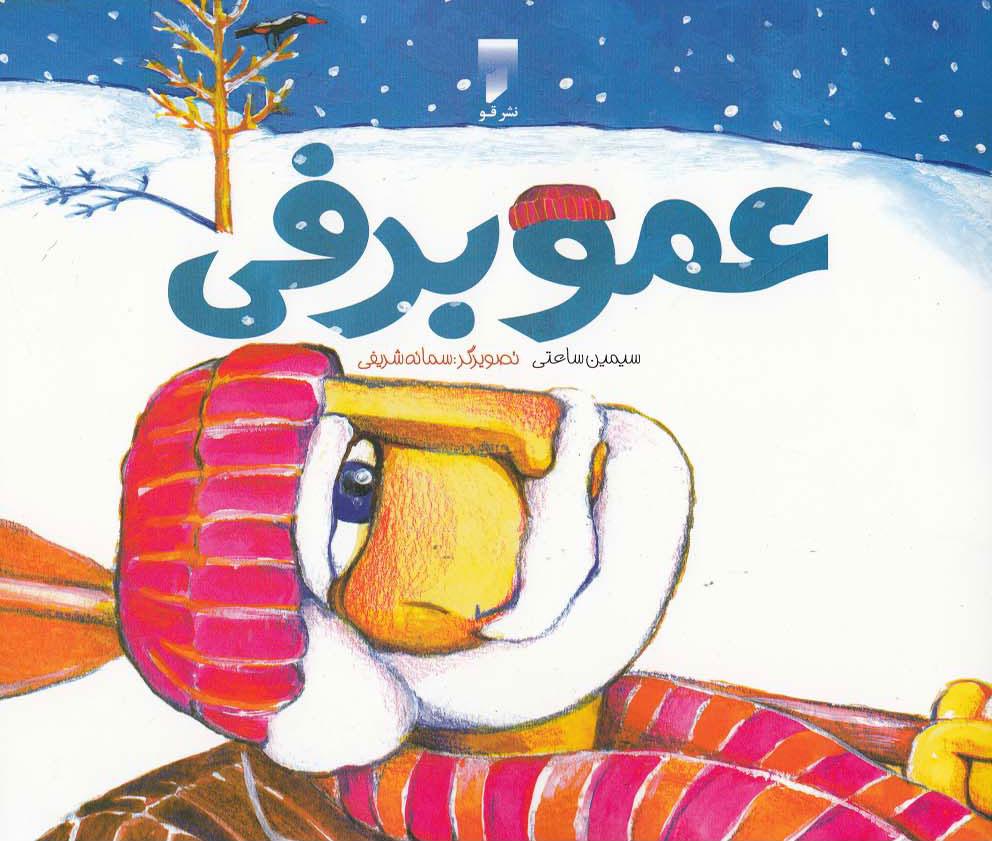 کتاب عمو برفی