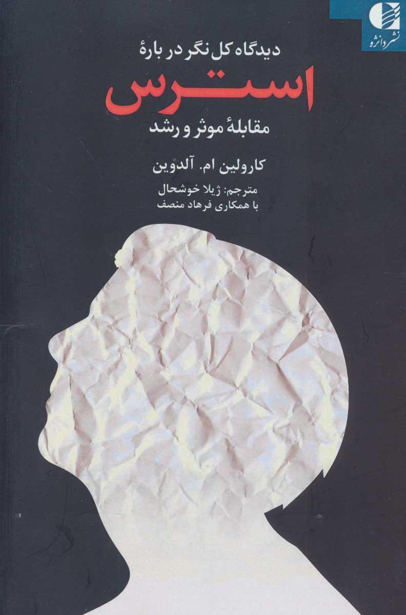 کتاب دیدگاه کل نگر درباره استرس