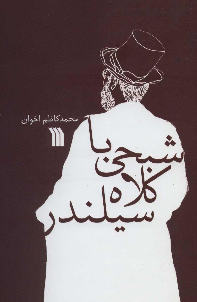 کتاب شبحی با کلاه سیلندر