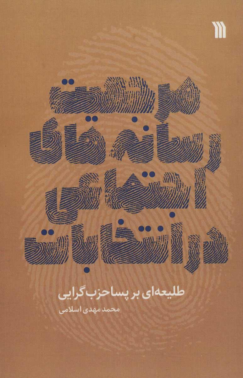 کتاب مرجعیت رسانه های اجتماعی در انتخابات