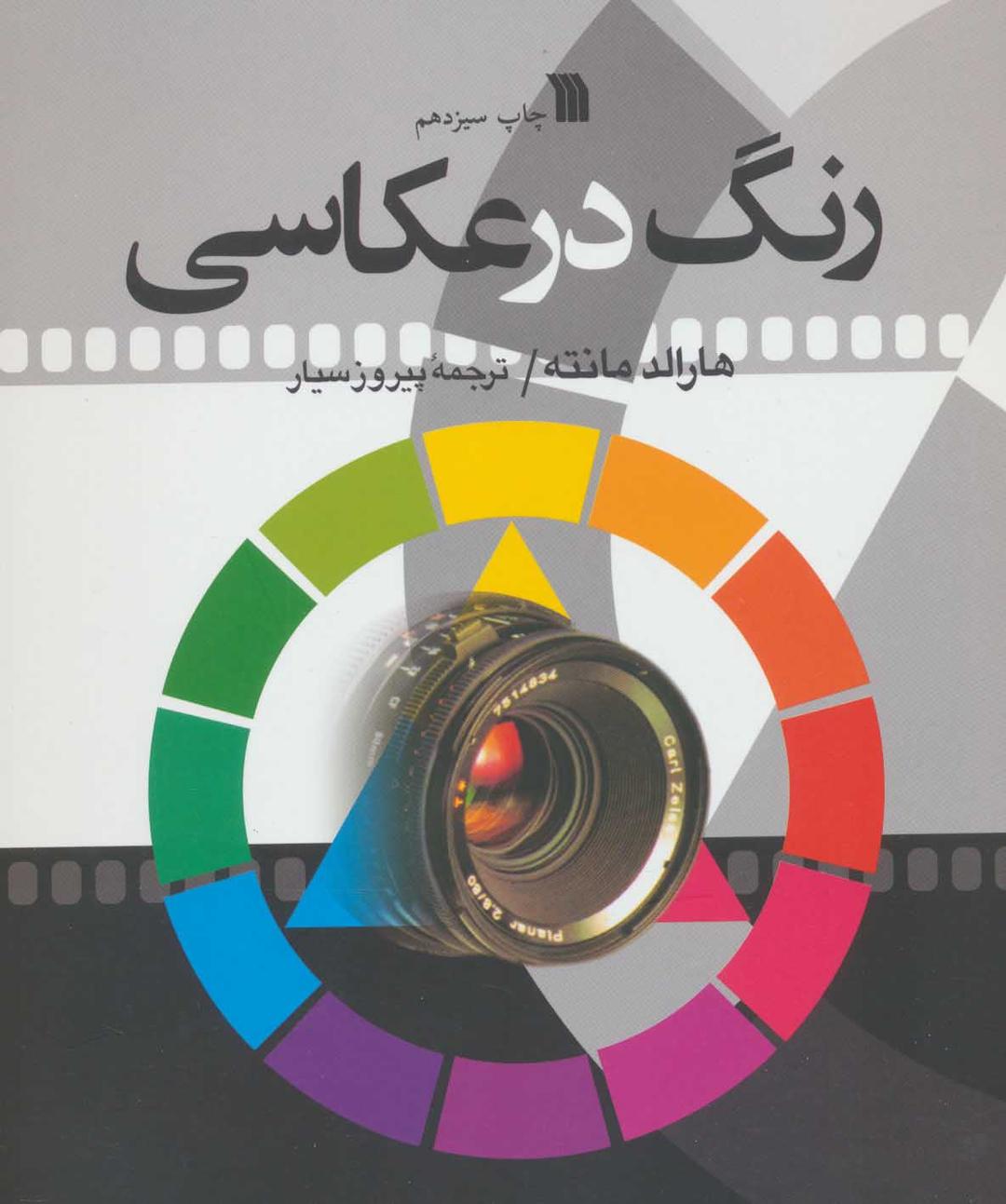 کتاب رنگ در عکاسی