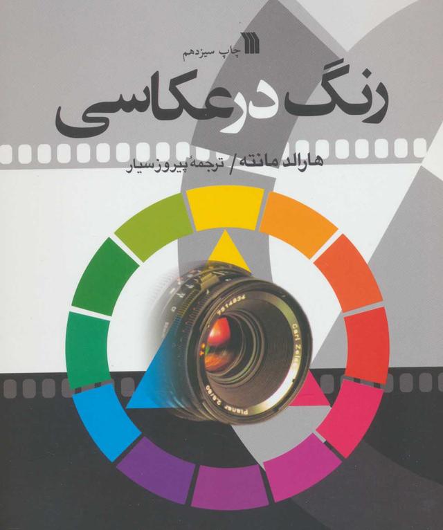 کتاب رنگ در عکاسی