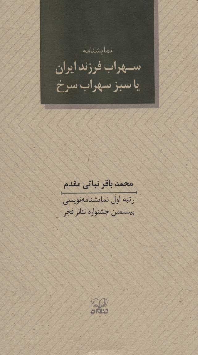 کتاب سهراب فرزند ایران یا سبز سهراب سرخ