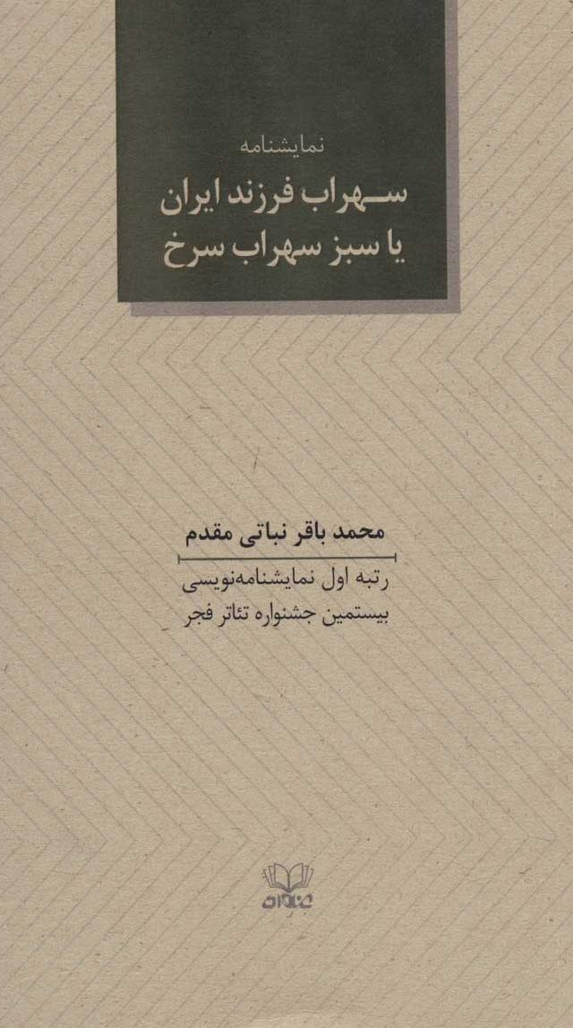 کتاب سهراب فرزند ایران یا سبز سهراب سرخ