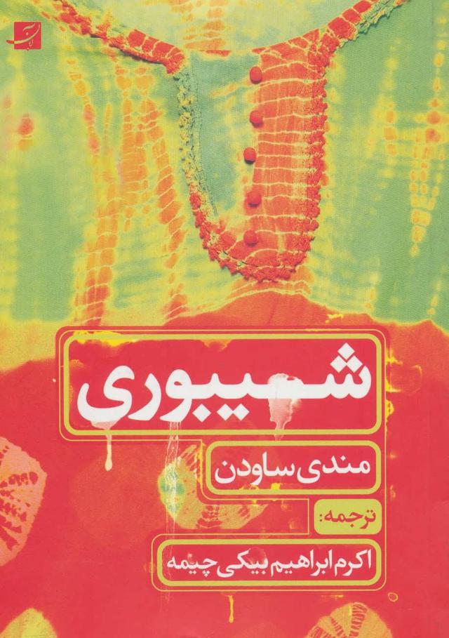 کتاب شیبوری (طراحی پارچه)