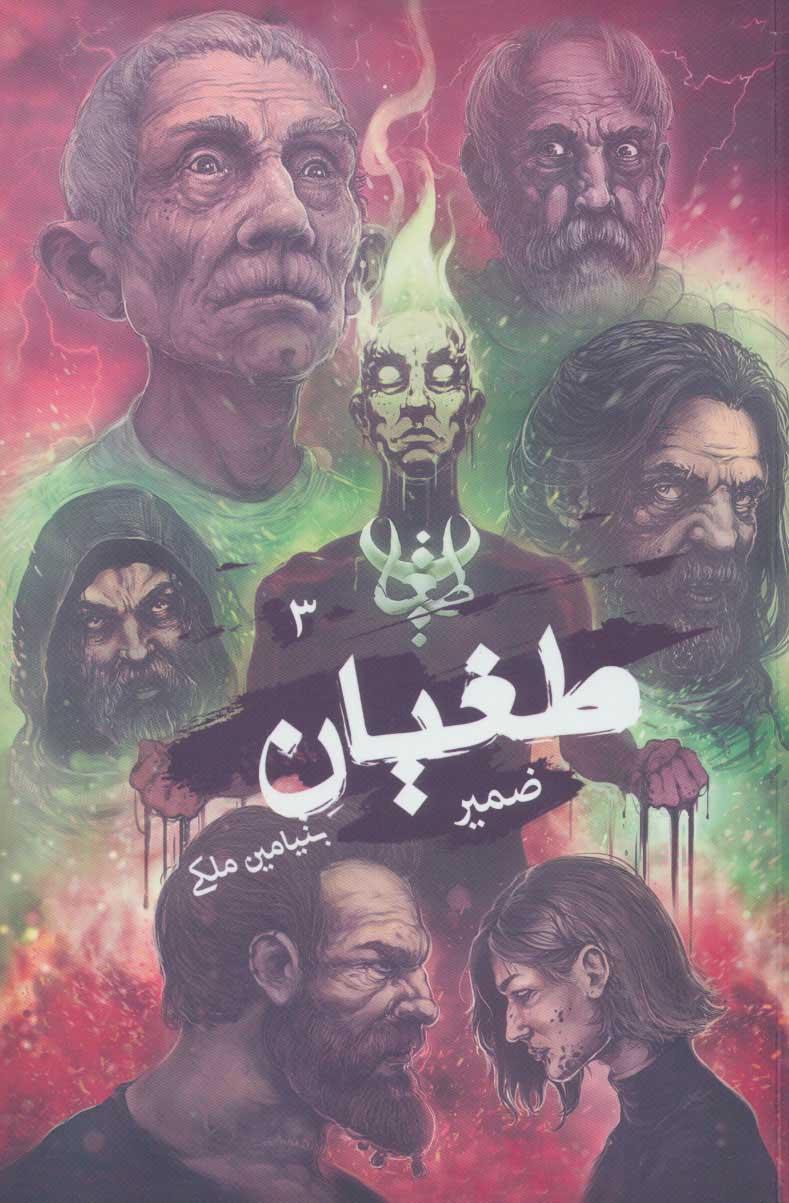 کتاب طغیان 3