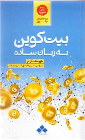 بیت کوین به زبان ساده