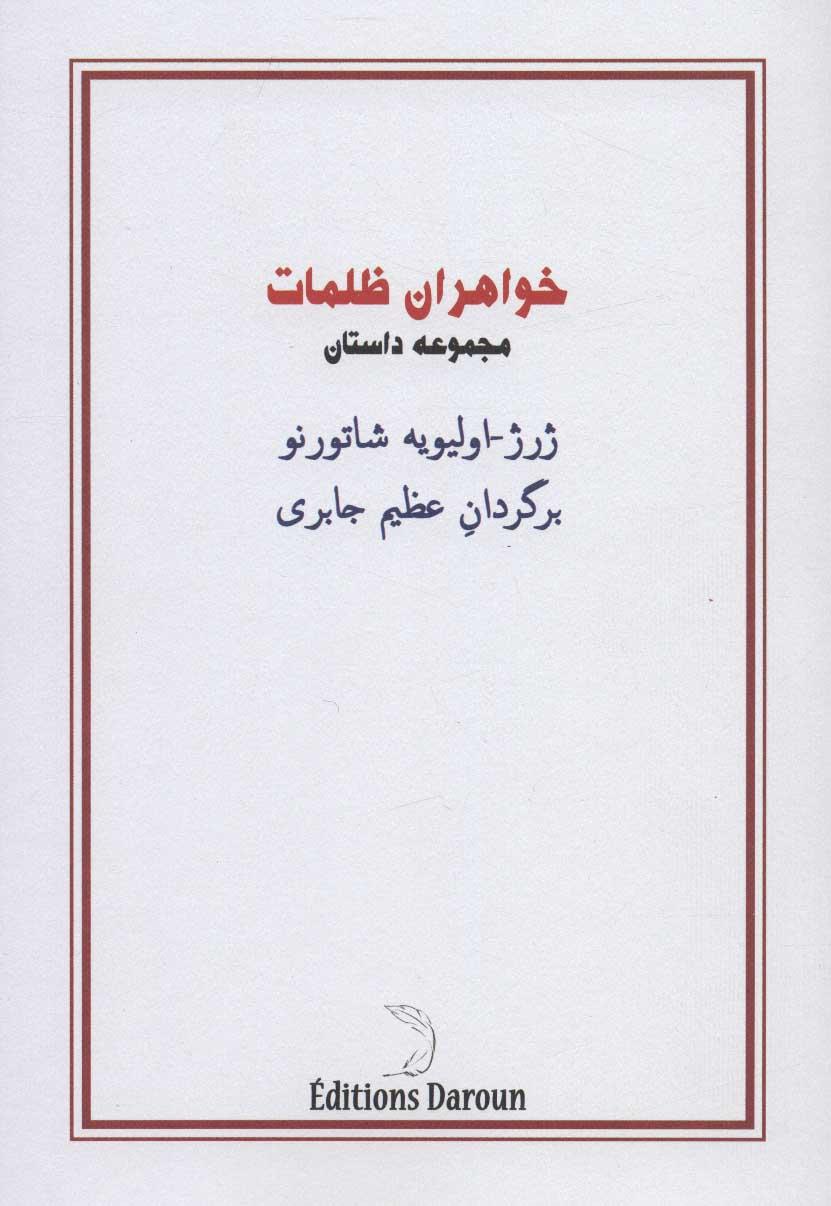 کتاب خواهران ظلمات