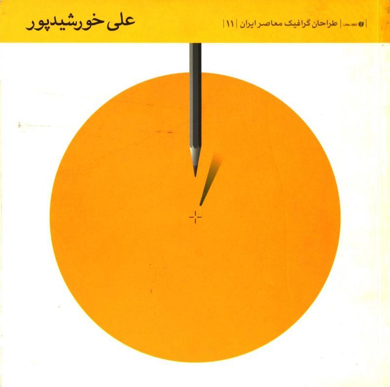 کتاب طراحان گرافیک معاصر ایران (11)
