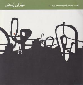 کتاب طراحان گرافیک معاصر ایران (۱۲)