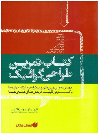کتاب کتاب تمرین طراحی گرافیک