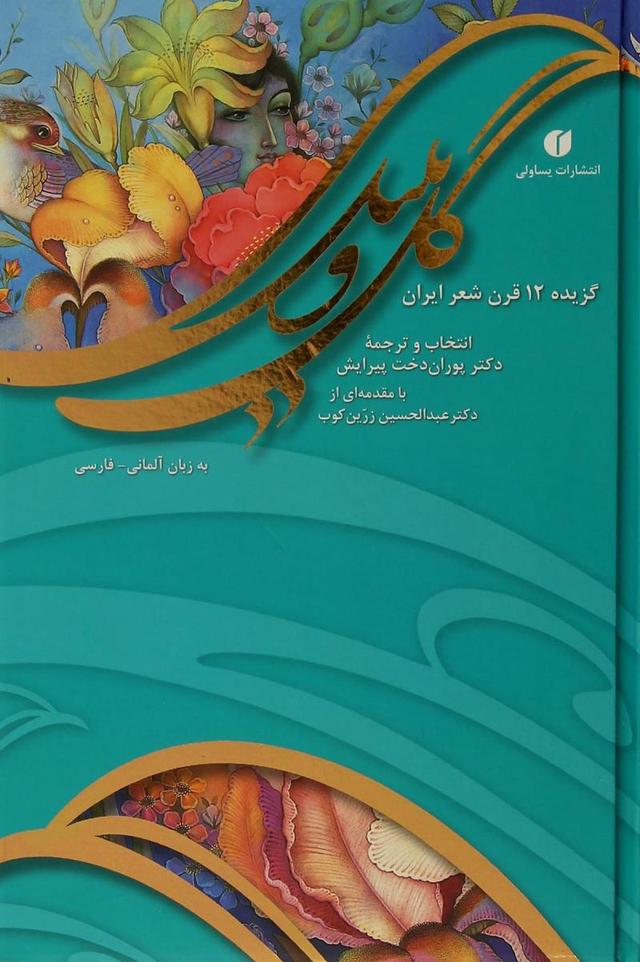 کتاب گل و بلبل