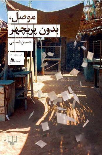 کتاب موصل بدون پریچهر