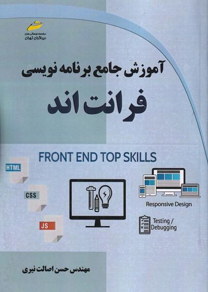 آموزش جامع برنامه نویسی فرانت اند