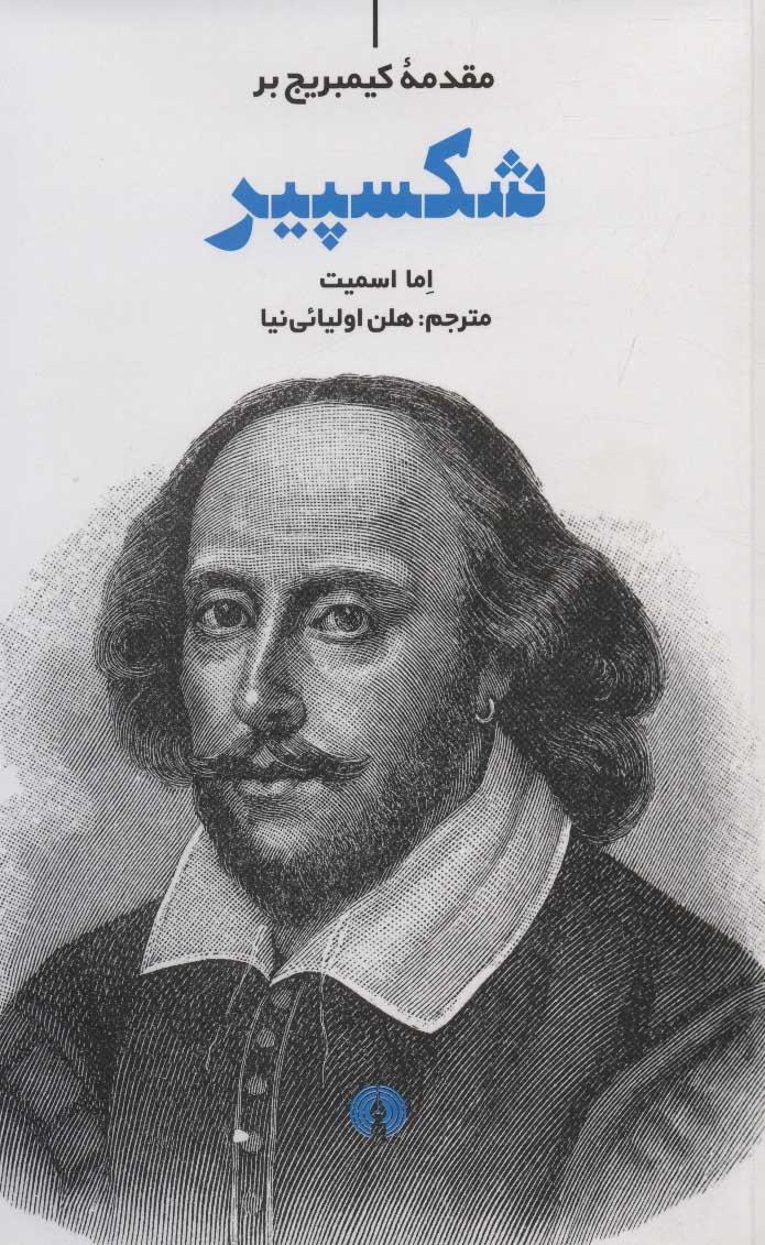 کتاب مقدمه کیمبریج بر شکسپیر
