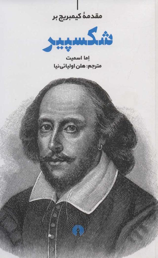 کتاب مقدمه کیمبریج بر شکسپیر