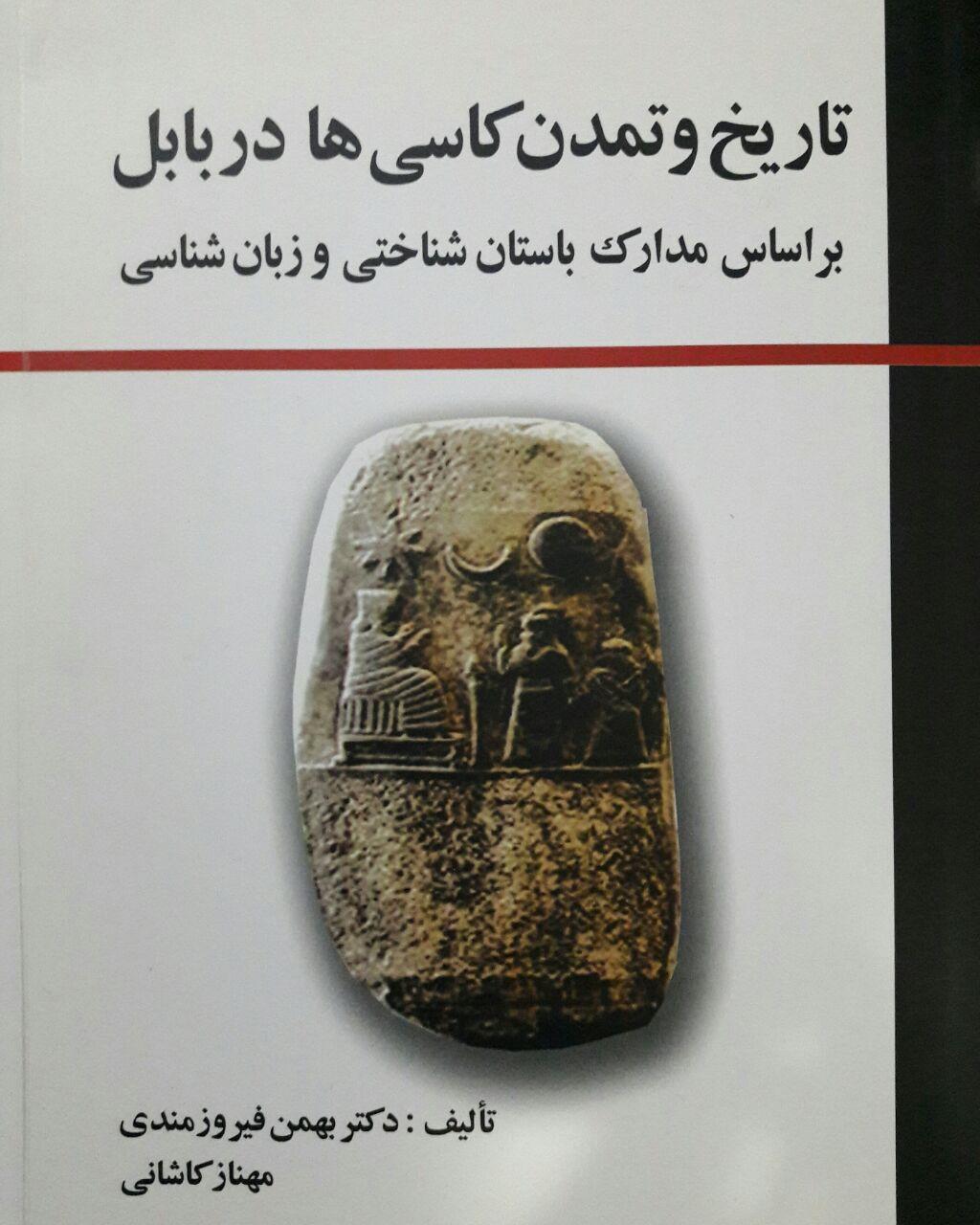 کتاب تاریخ و تمدن کاسی ها در بابل