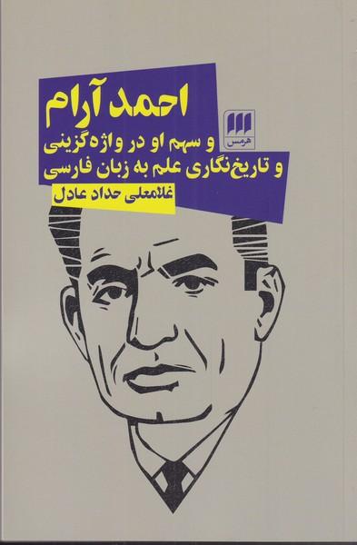 کتاب احمد آرام و سهم او در واژه گزینی و تاریخ نگاری