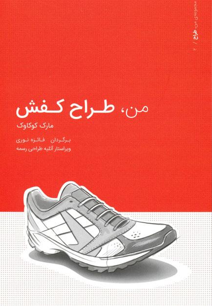 کتاب من طراح کفش