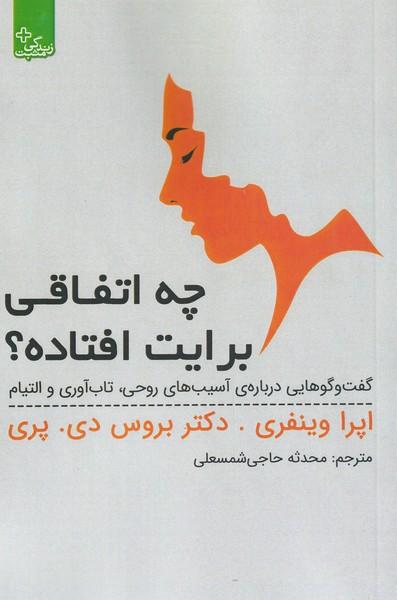 چه اتفاقی برایت افتاده؟