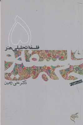 کتاب فلسفه و حکمت (۵)