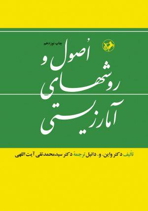کتاب اصول و روش های آمارزیستی