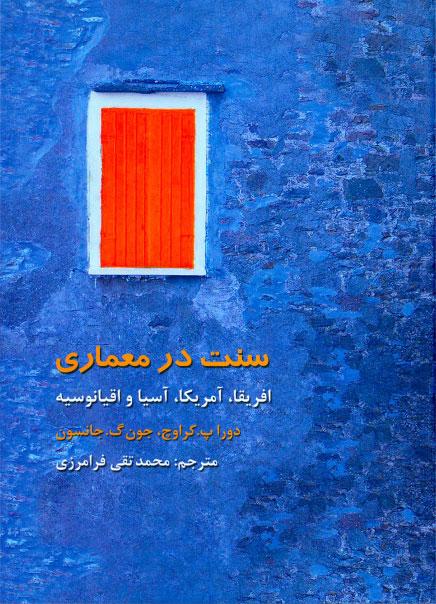 کتاب سنت در معماری