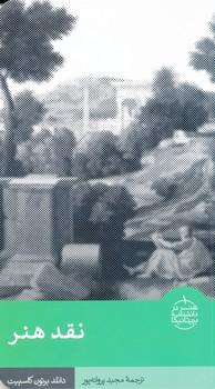 کتاب نقد هنر