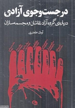 کتاب در جست وجوی آزادی
