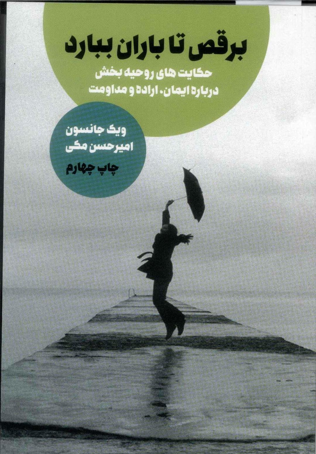 برقص تا باران ببارد