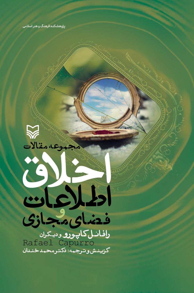 کتاب اخلاق اطلاعات و فضای مجازی