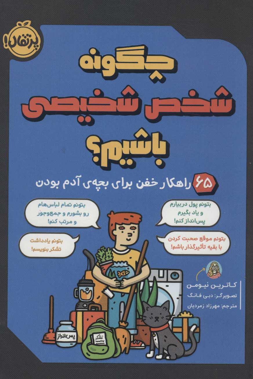 کتاب چگونه شخص شخیصی باشیم؟