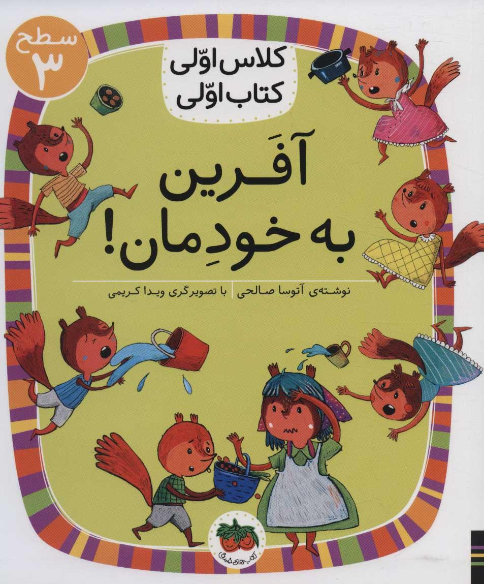 کتاب آفرین به خودمان!