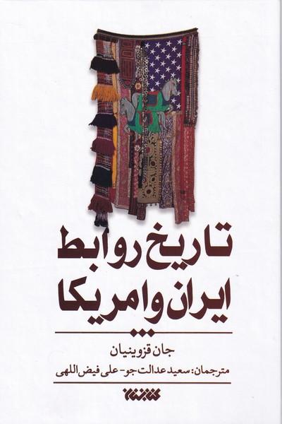 تاریخ روابط ایران و امریکا