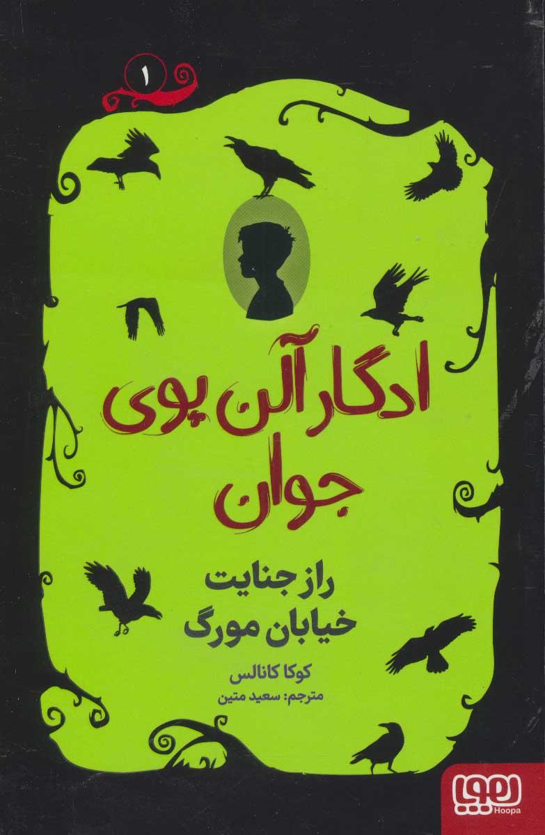 کتاب ادگار آلن پوی جوان 1