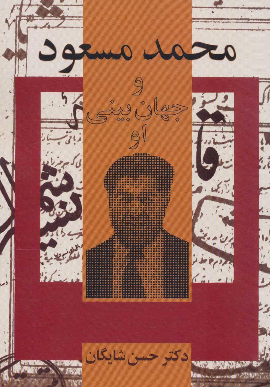 کتاب محمد مسعود و جهان بینی او