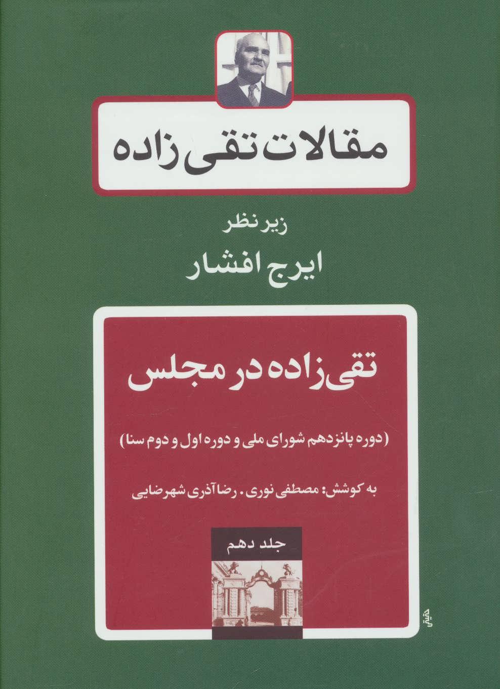تقی زاده در مجلس 3