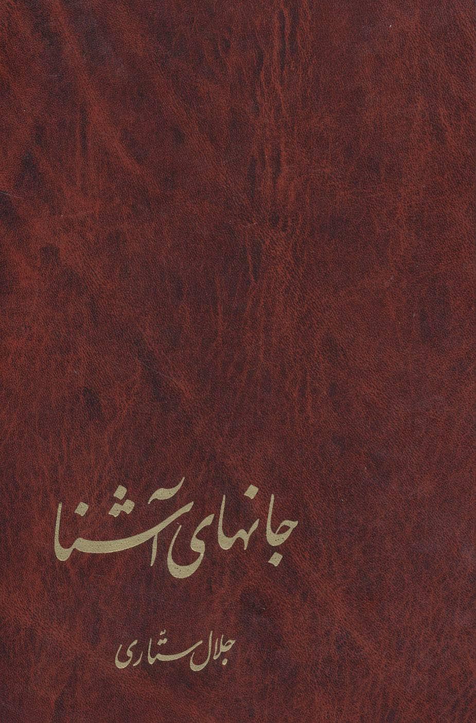 کتاب جانهای آشنا